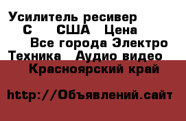 Усилитель-ресивер GrandHaqh С-288 США › Цена ­ 45 000 - Все города Электро-Техника » Аудио-видео   . Красноярский край